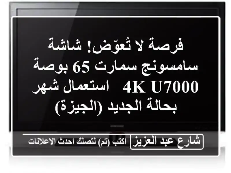 فرصة لا تُعوّض! شاشة سامسونج سمارت 65 بوصة 4K U7000...