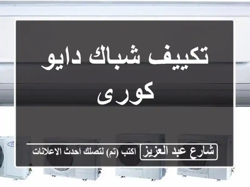 تكييف شباك دايو كورى