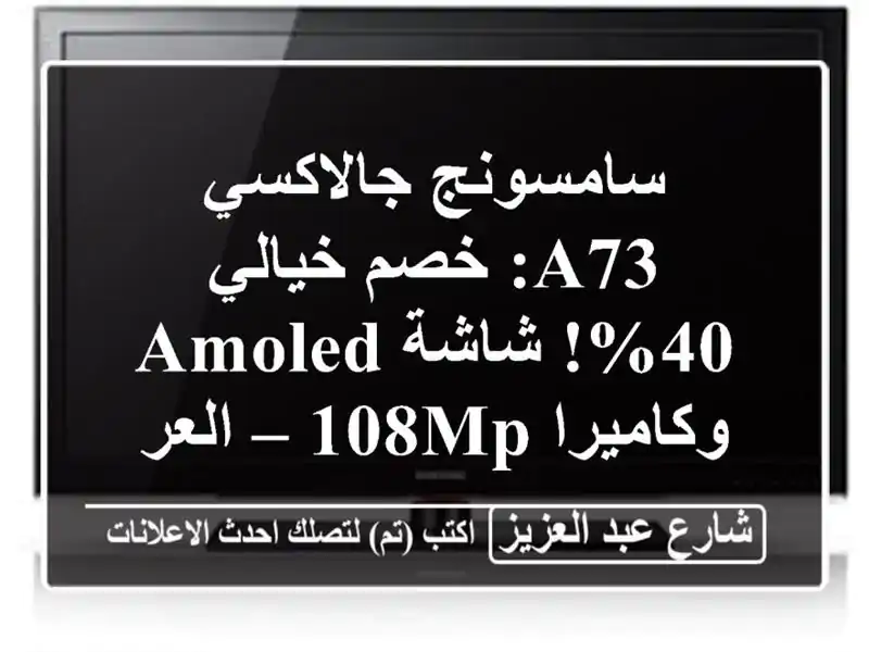 سامسونج جالاكسي A73: خصم خيالي 40%! شاشة AMOLED وكاميرا 108MP...