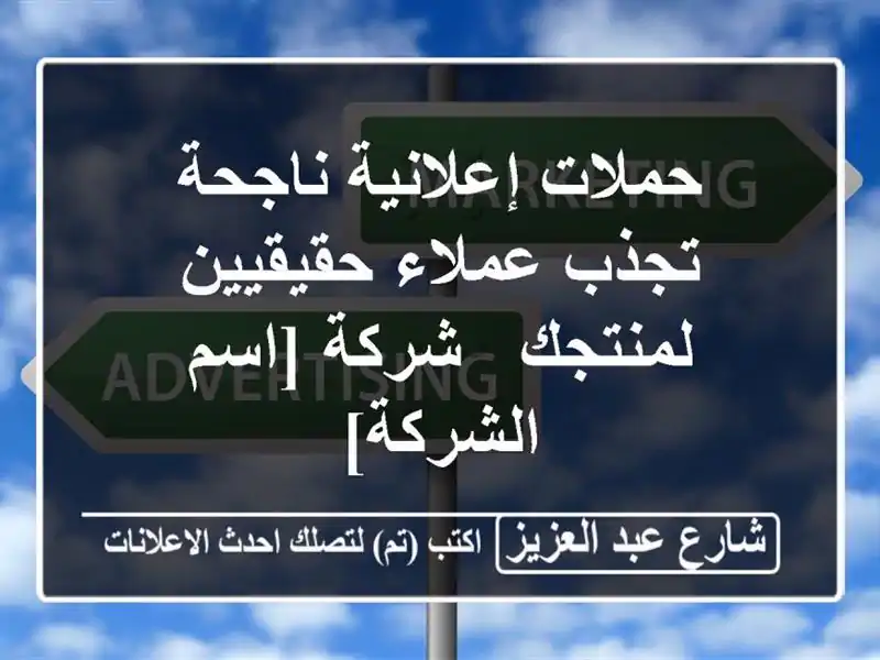 حملات إعلانية ناجحة تجذب عملاء حقيقيين لمنتجك -...