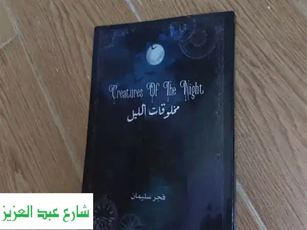 مخلوقات الليل