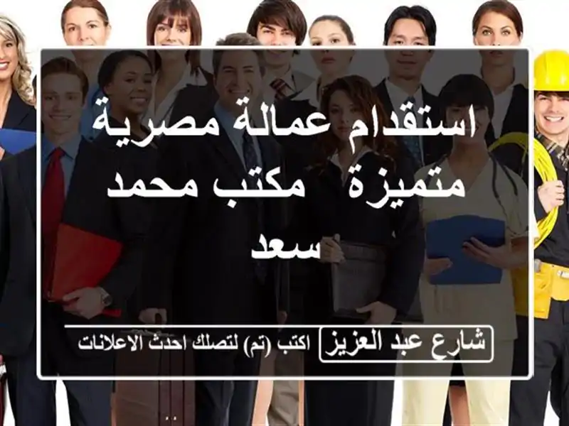 استقدام عمالة مصرية متميزة - مكتب محمد سعد