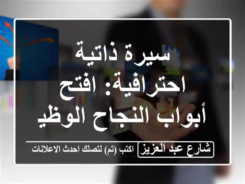 سيرة ذاتية احترافية: افتح أبواب النجاح الوظيفي!