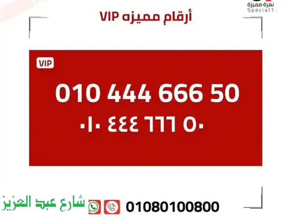 أرقام مميزة للبيع | كروت شحن | هواتف و أجهزة جديدة!