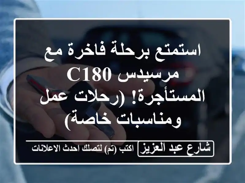 استمتع برحلة فاخرة مع مرسيدس C180 المستأجرة!  (رحلات...