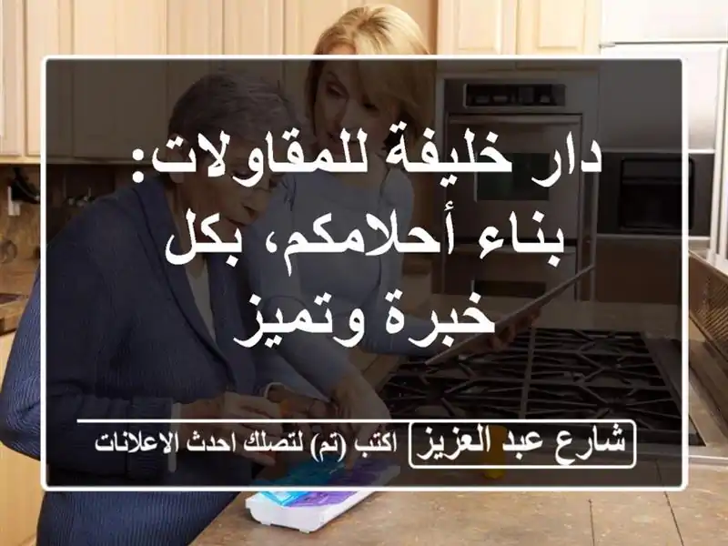 دار خليفة للمقاولات: بناء أحلامكم، بكل خبرة وتميز