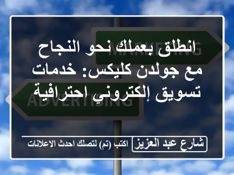 انطلق بعملك نحو النجاح مع جولدن كليكس: خدمات...
