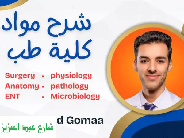 أفضل شرح للمواد الطبية | دكتور جراحة حاصل على زمالة MRCS
