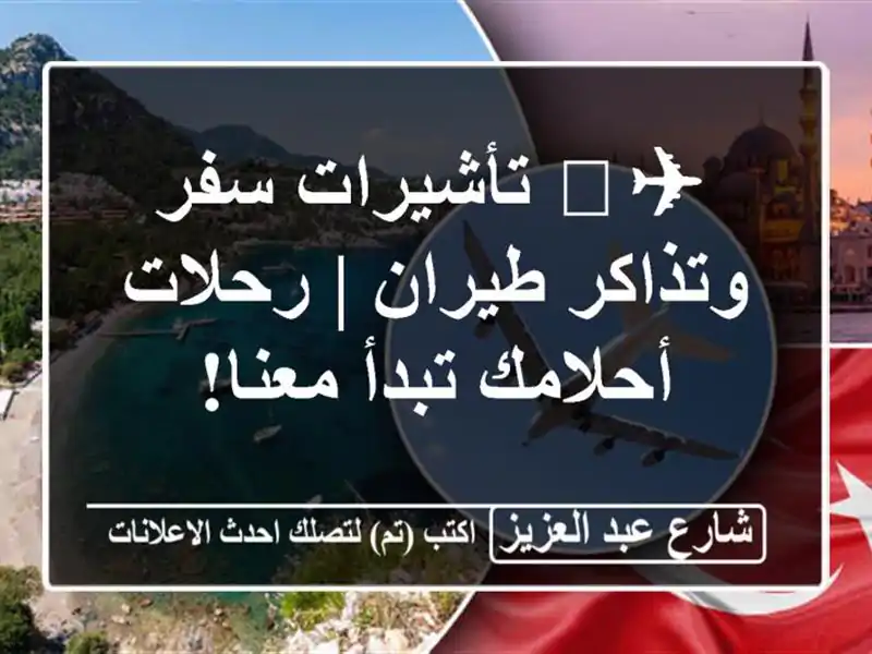 ✈️ تأشيرات سفر وتذاكر طيران | رحلات أحلامك تبدأ معنا!