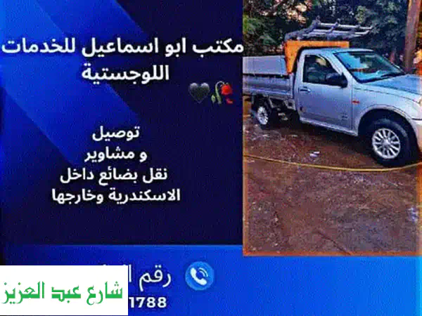 أبو إسماعيل للخدمات اللوجستية بالإسكندرية: نقل...