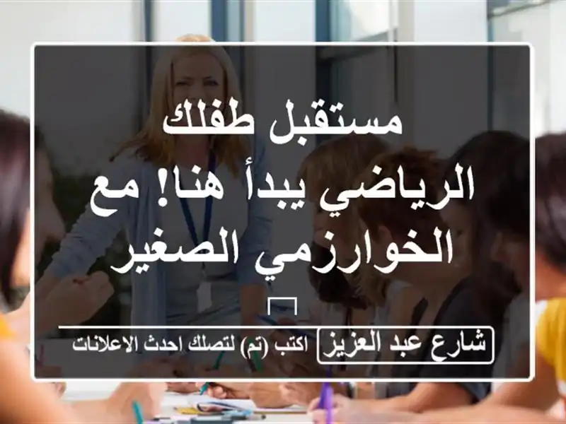 مستقبل طفلك الرياضي يبدأ هنا! مع الخوارزمي الصغير 🧮