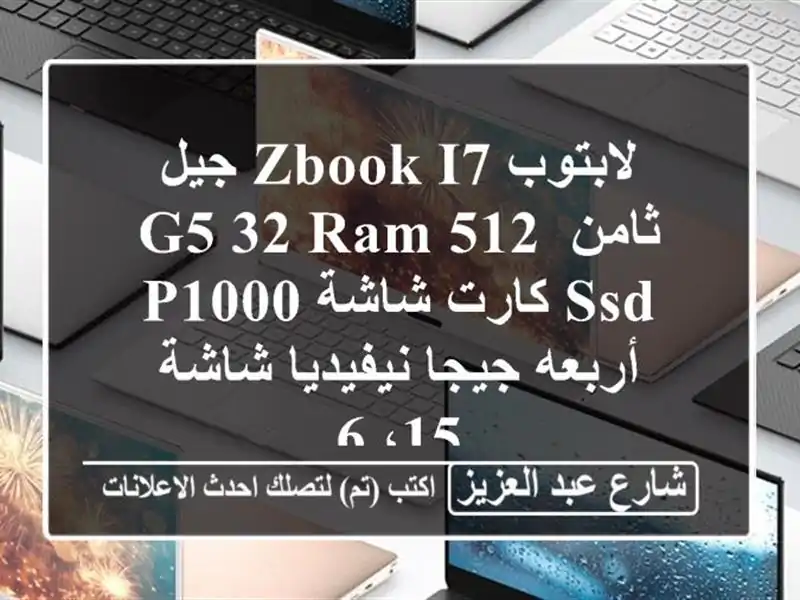 لابتوب zbook i7 جيل ثامن g5 32 ram 512 ssd كارت شاشة p1000 أربعه...