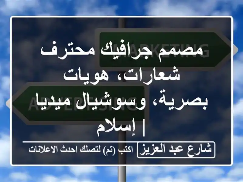مصمم جرافيك محترف - شعارات، هويات بصرية، وسوشيال...