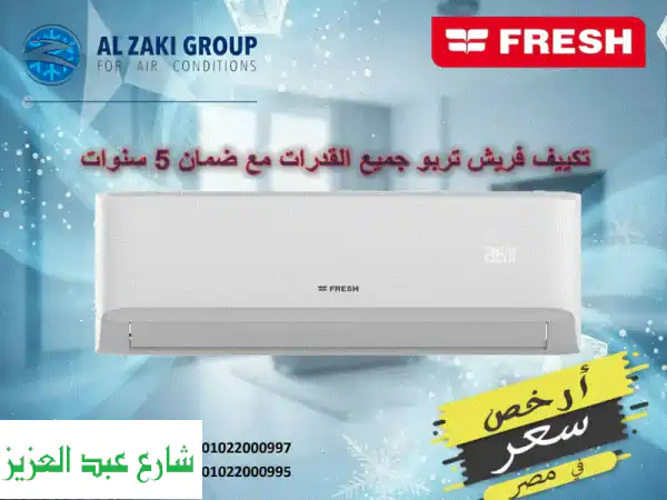 تكييف فريش 1.5 حصان بارد تربو - أرخص سعر في مصر +...