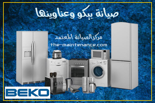 عناوين مراكز صيانة ثلاجات بيكو ارض الجولف  01092279973