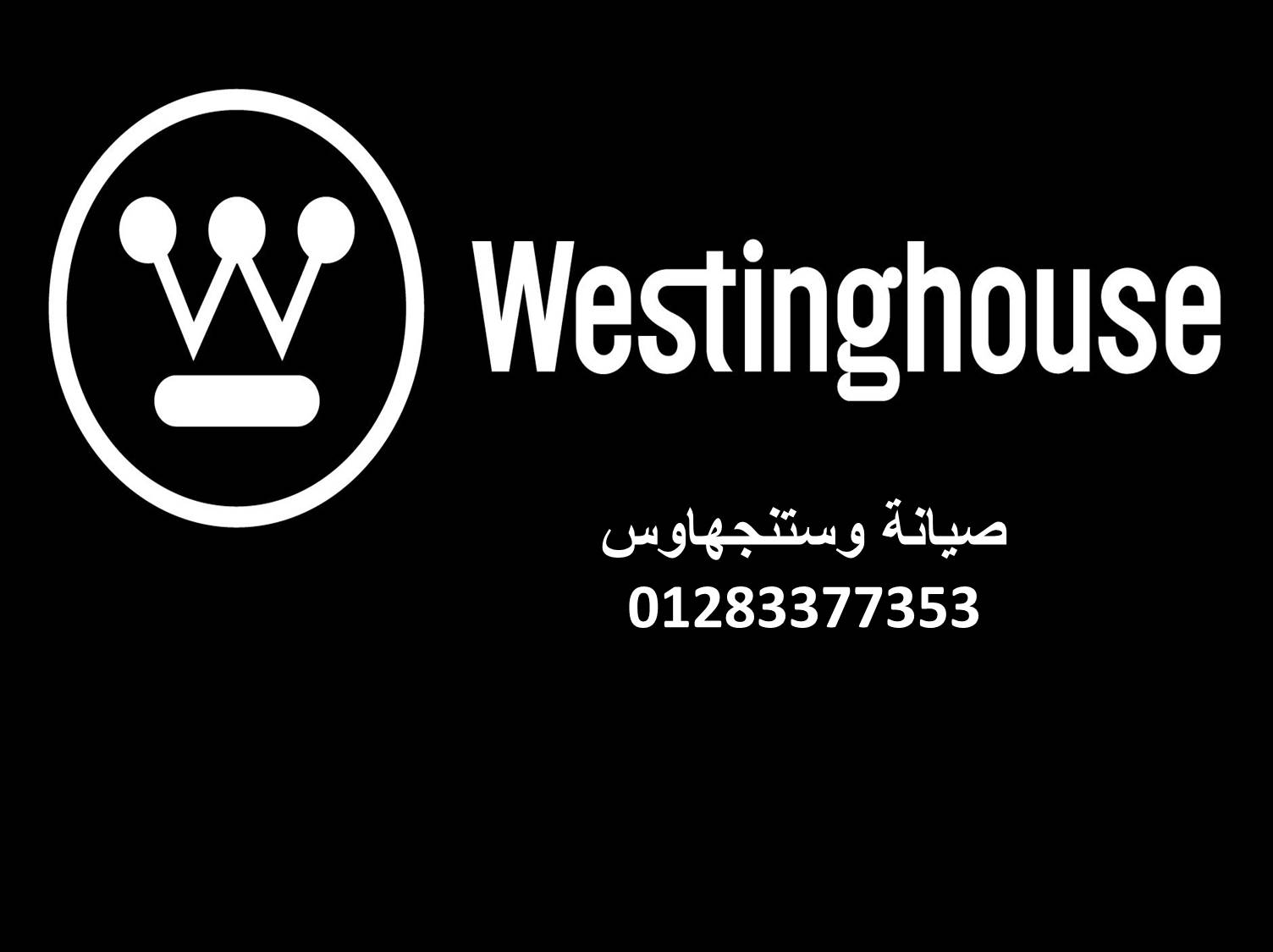 مركز اصلاح ثلاجات وستنجهاوس المعادي  01060037840