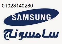 صيانة ثلاجات سامسونج حدائق الاهرام 01154008110