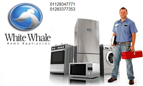 فرع صيانة ثلاجات وايت ويل مدينة نصر 01220261030