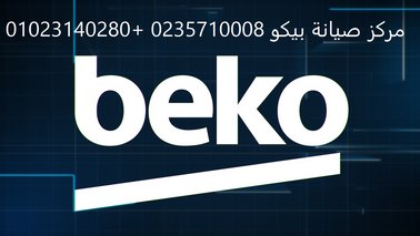 مزايا صيانة ثلاجات بيكو العبور 01154008110