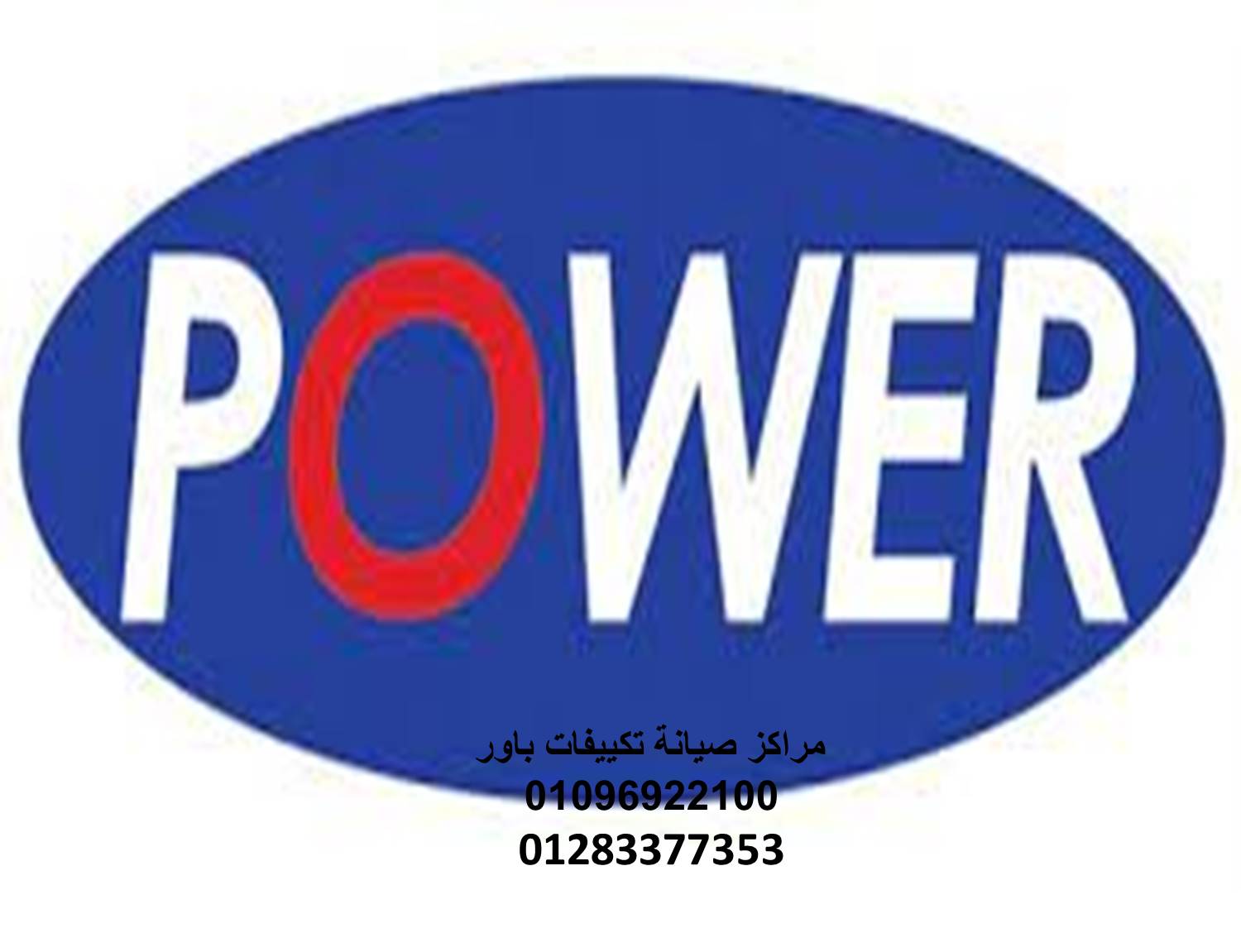 فرع صيانة تكييفات باور الشروق 01092279973