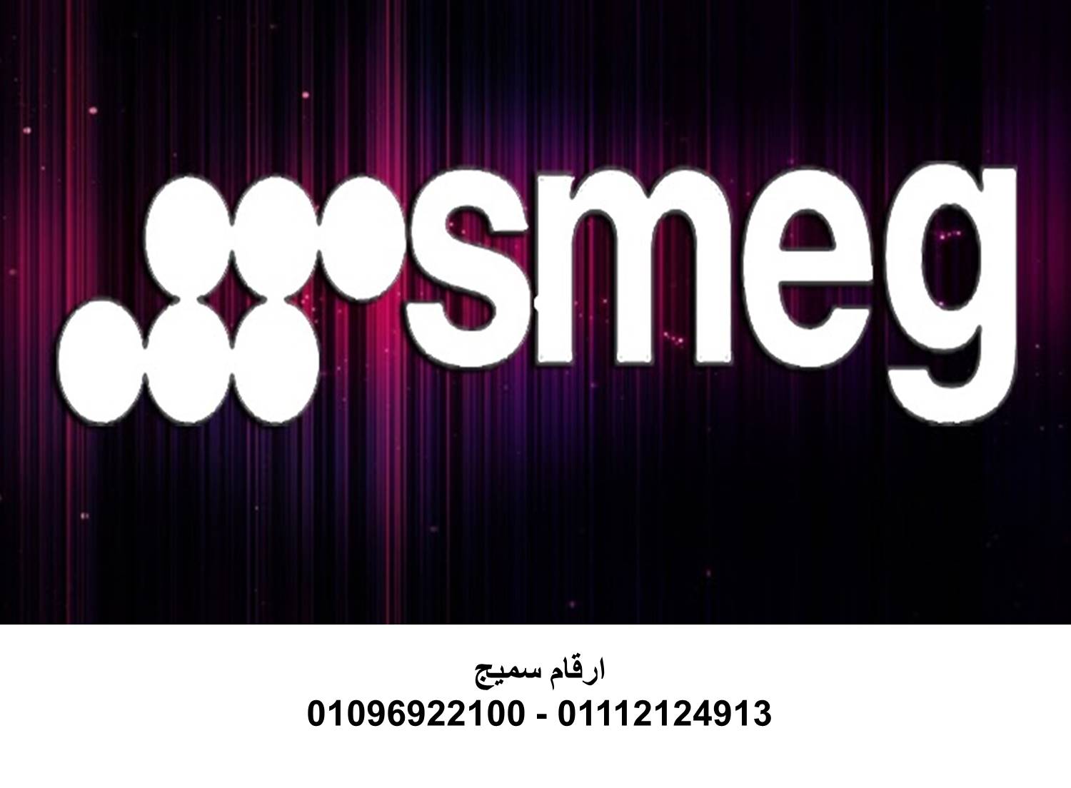 صيانة غسالات سميج المنوفية 01093055835