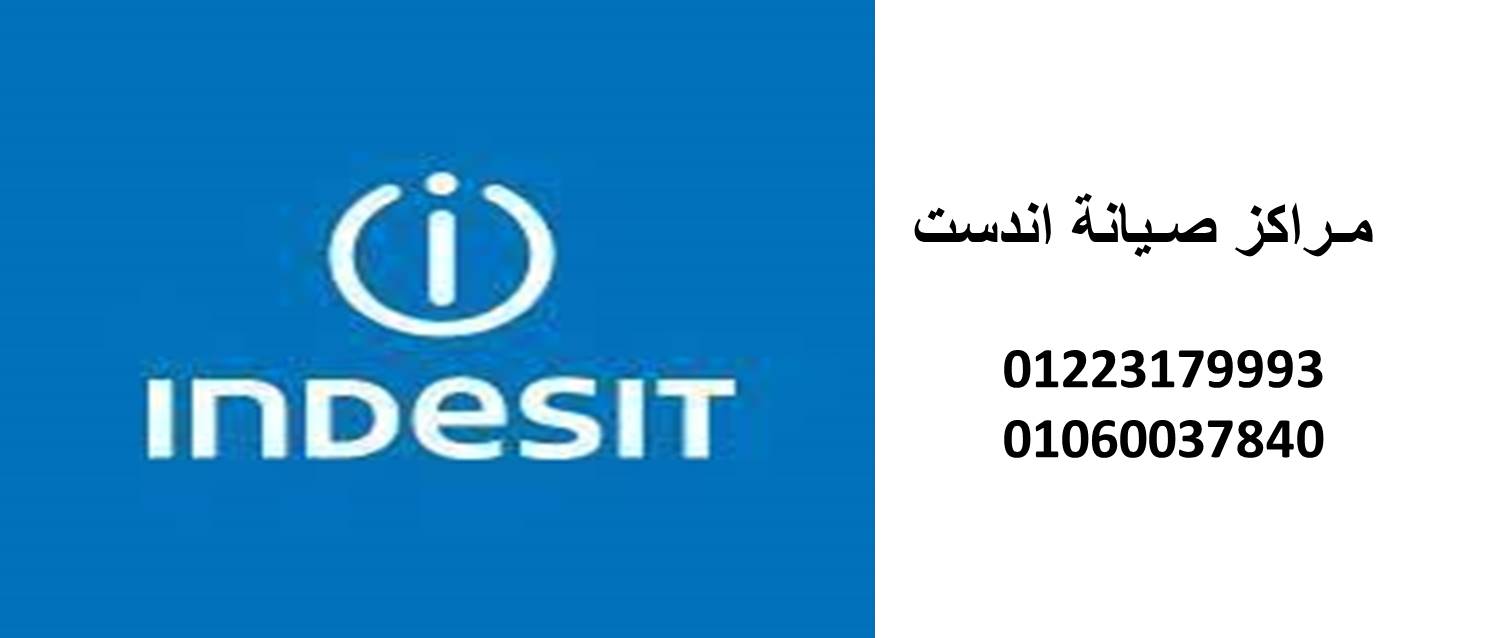 صيانة غسالات اندست مدينة بدر 01060037840
