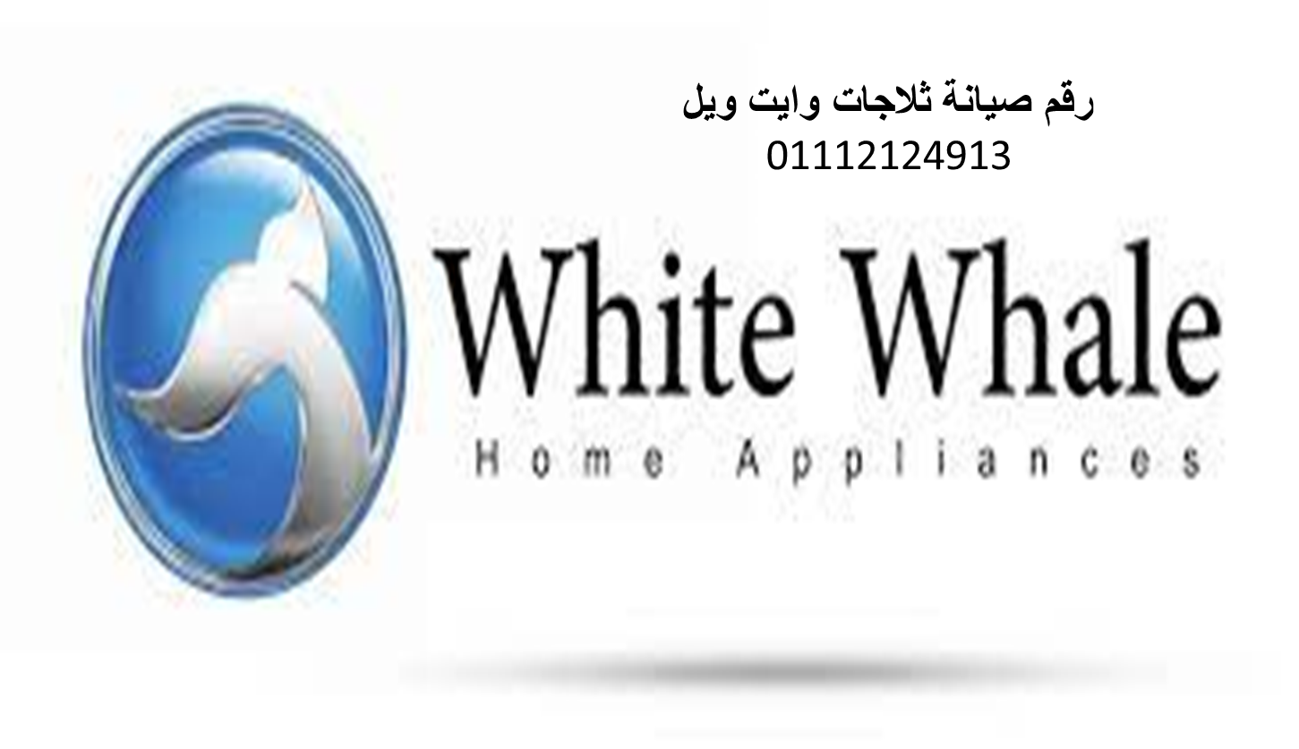 مركز صيانة ثلاجات وايت ويل حلوان 01096922100