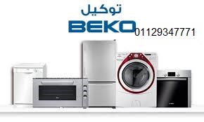 صيانة ثلاجات دوبلكس بيكو حدائق الاهرام 01220261030