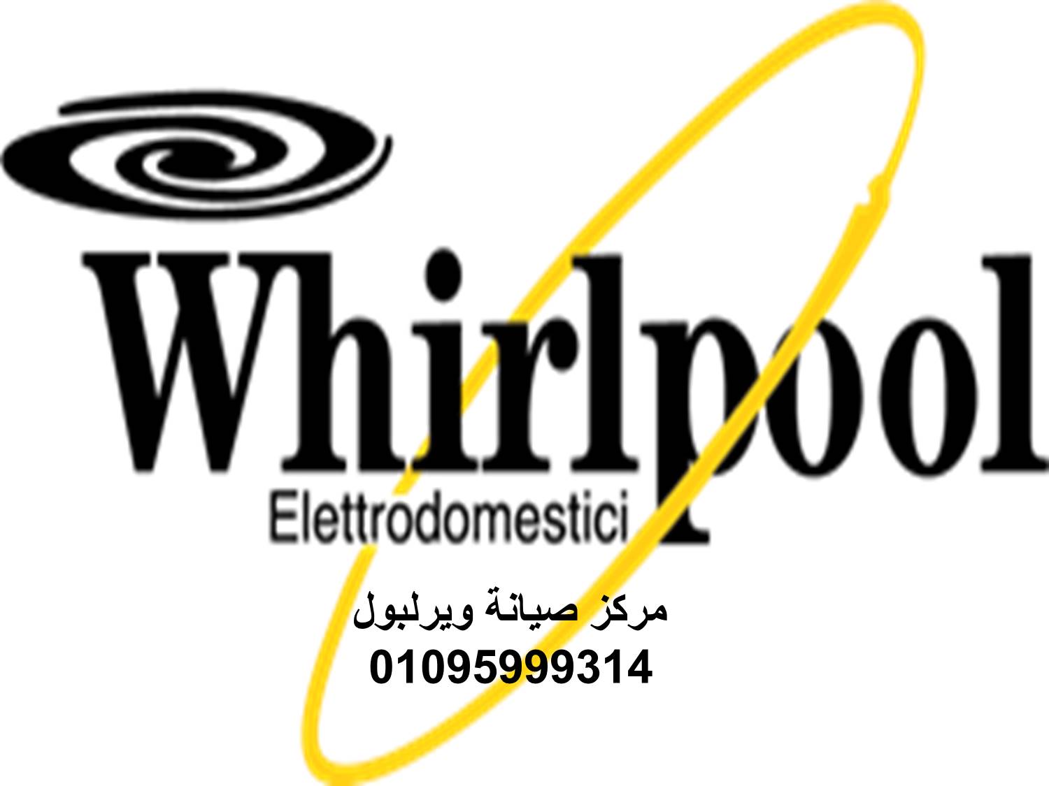 صيانة تلاجات ويرلبول 6 اكتوبر 01023140280
