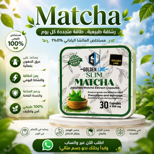 رشاقتك تبدأ بخطوة... وكبسولات الماتشا قد تكون البداية!