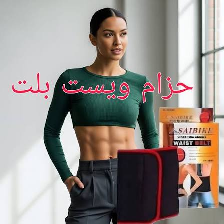لتنسيق وشد البطن إطلالة أنحف وراحة طول اليوم
