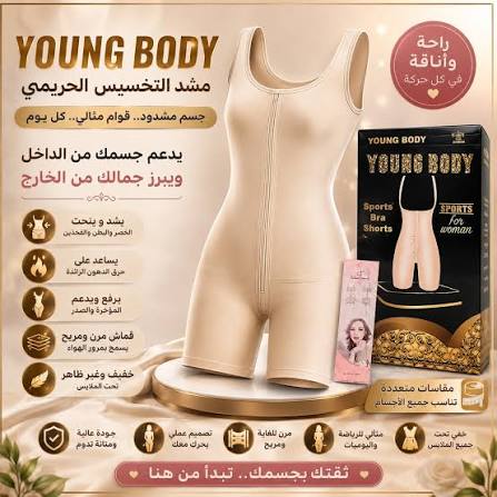 YOUNG BODY لتحديد الخصر وتنسيق مظهر الجسم