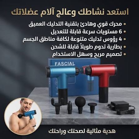 جهاز المساج المسدس متعدد الاستخدام - Fascial Gun لتخفيف الآلام والاسترخاء