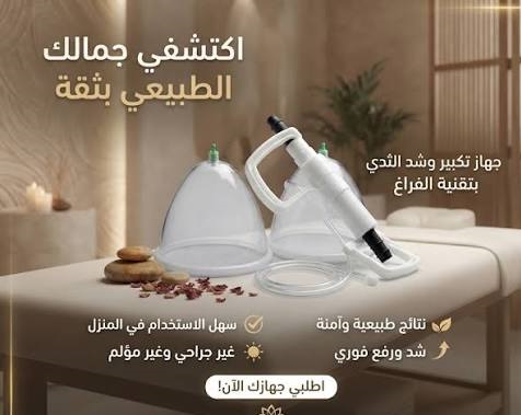جهاز تكبير الثدي اليدوي - حل آمن بدون تدخل جراحي 2