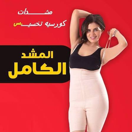 مع مشد التخسيس الحريمي YOUNG BODY