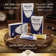 ماكس سايز كريم رجالي  سهولة في الاستخدام وعناية مميزة 2