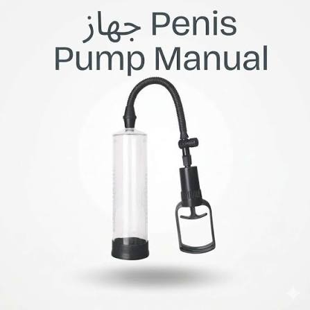 جهاز Penis Pump Manual