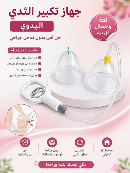 جهاز رفع وتكبير الثدي اليدوي – عملي وسهل الاستخدام