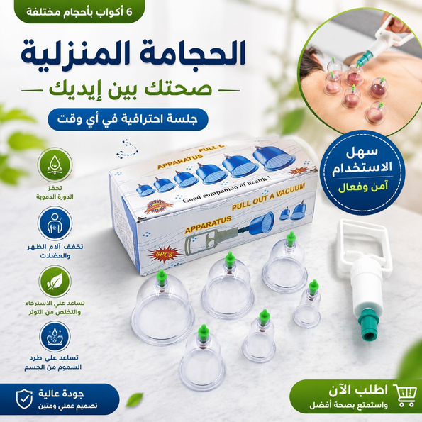 طقم حجامة متكامل للعناية بالجسم