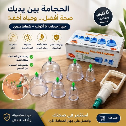 طقم حجامة متكامل للعناية بالجسم 2