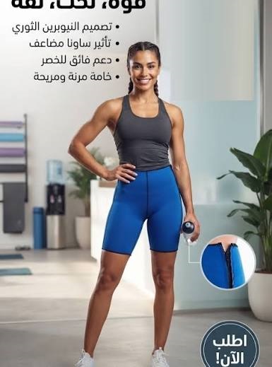 شورت نوفا ساونا: طريقكِ السريع لقوام مشقوف ومثالية لا تُحاكى!
