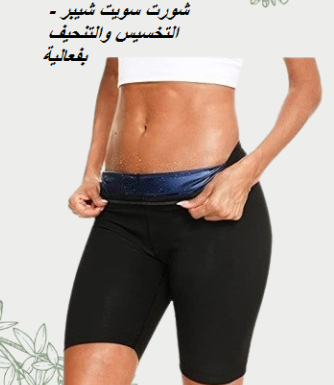 شورت سايبوت الحراري – خلي التمرين أقوى 2