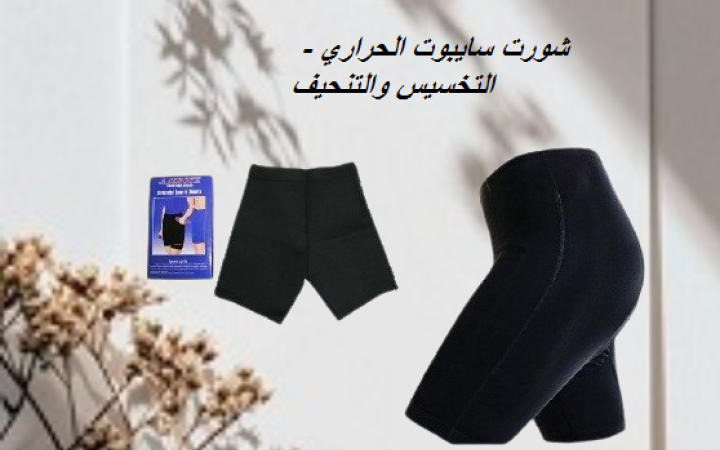 شورت سايبوت الحراري – خلي التمرين أقوى 3