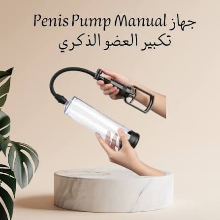 💪 جهاز Penis Pump Manual – عناية وثقة بطريقة عملية 3