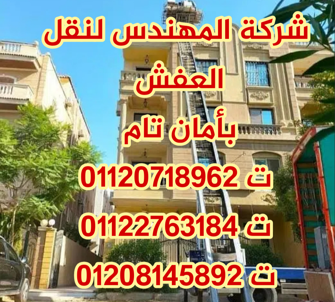 شركة المهندس لنقل العفش
