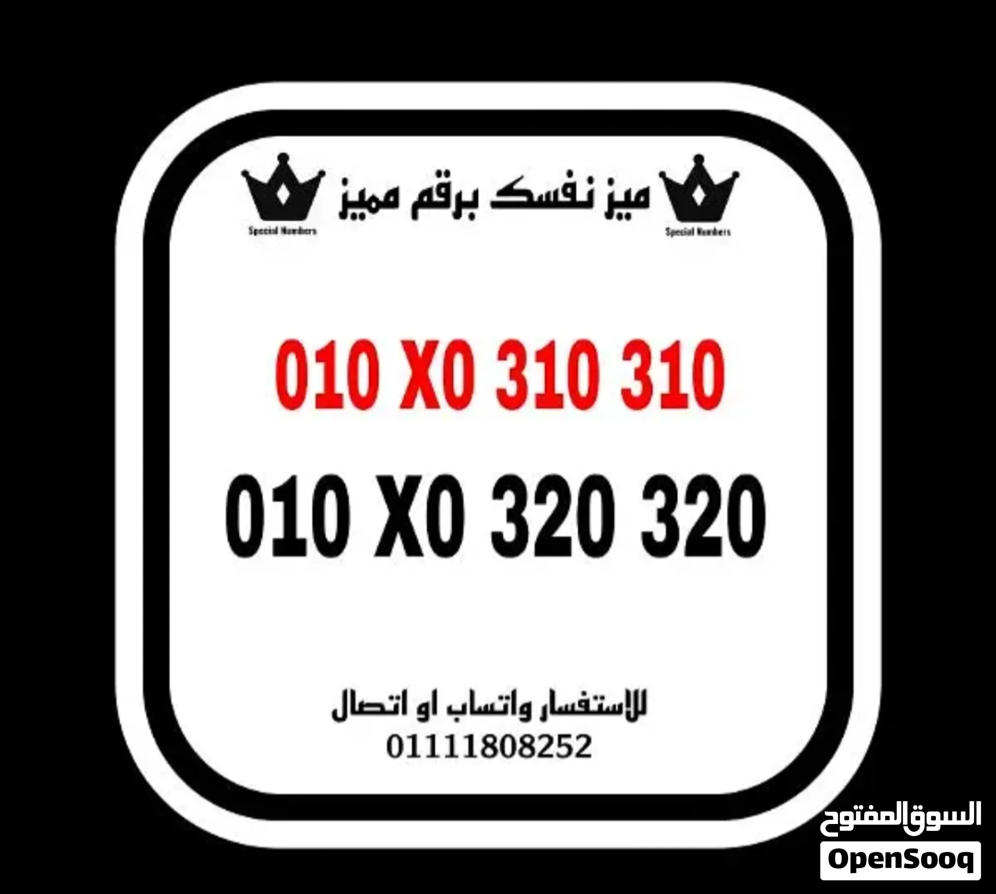 رقم مميز فودافون كارت شحن جديد بالعلبه لم يستخدم واستلام الخط نقل ملكيه رسمى فى فرع فودافون