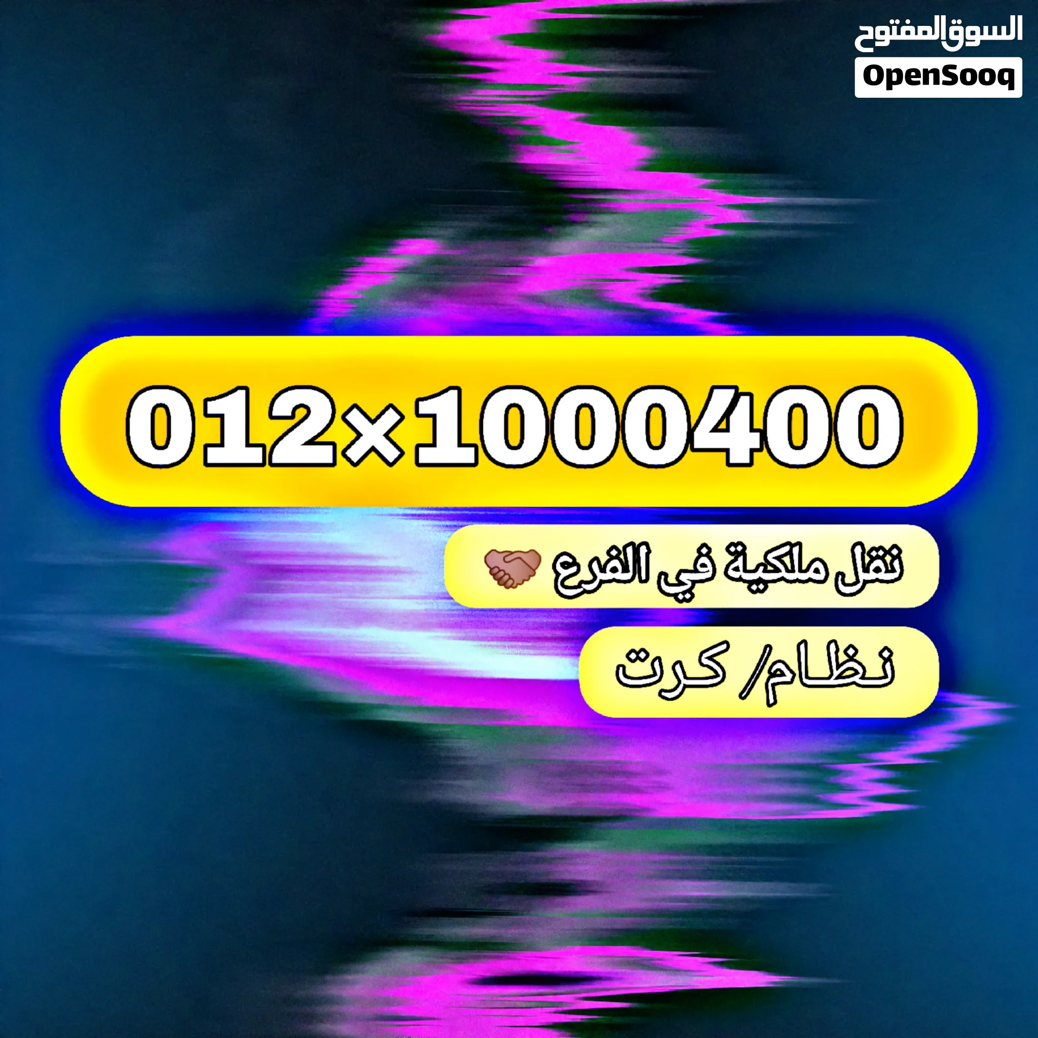 رقم مميز جدا اورنج نظام كرت استلام ملكية رسمي في الفرع