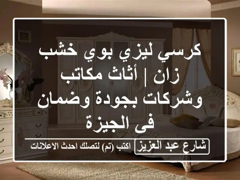 كرسي ليزي بوي خشب زان | أثاث مكاتب وشركات بجودة...