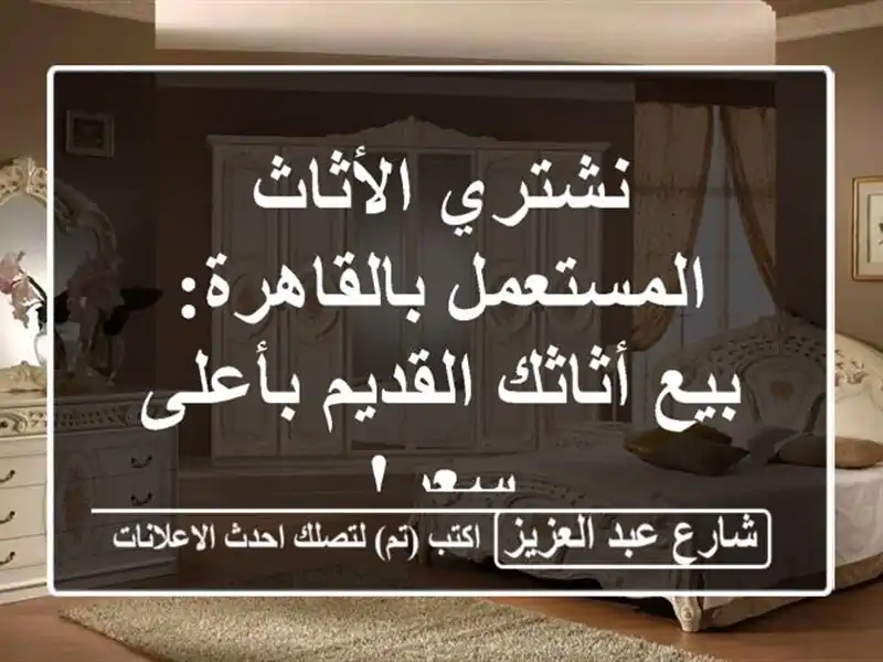 نشتري الأثاث المستعمل بالقاهرة: بيع أثاثك...