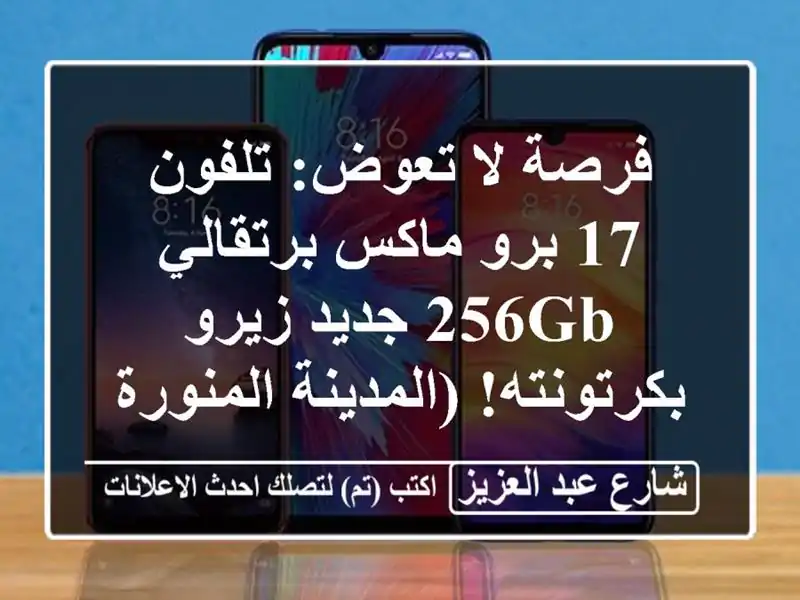 فرصة لا تعوض: تلفون 17 برو ماكس برتقالي 256GB جديد...